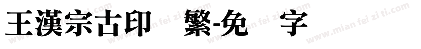王漢宗古印体繁字体转换