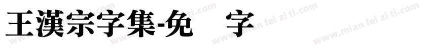 王漢宗字集字体转换