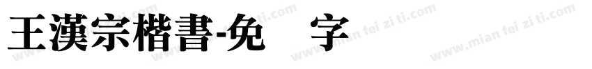 王漢宗楷書字体转换