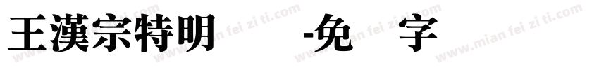 王漢宗特明简体字体转换