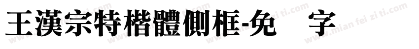 王漢宗特楷體側框字体转换