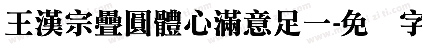 王漢宗疊圓體心滿意足一字体转换