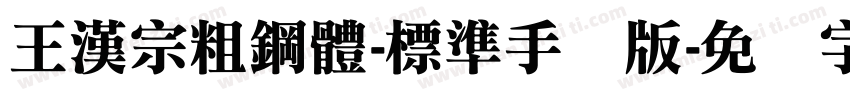 王漢宗粗鋼體-標準手机版字体转换