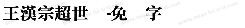 王漢宗超世纪字体转换