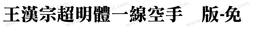 王漢宗超明體一線空手机版字体转换