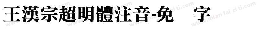 王漢宗超明體注音字体转换