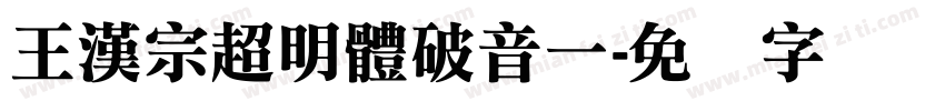 王漢宗超明體破音一字体转换