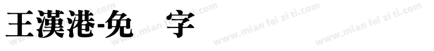 王漢港字体转换