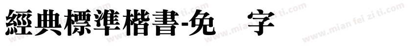 經典標準楷書字体转换