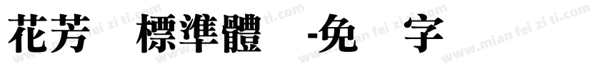 花芳颂標準體体字体转换
