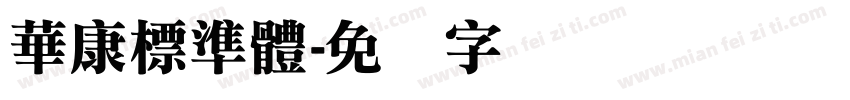 華康標準體字体转换