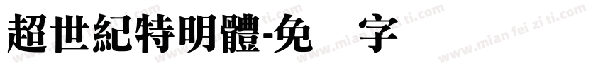 超世紀特明體字体转换
