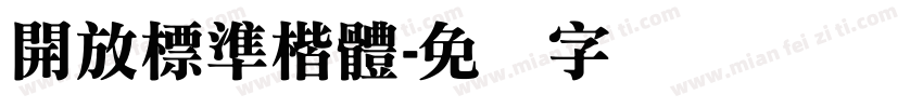 開放標準楷體字体转换