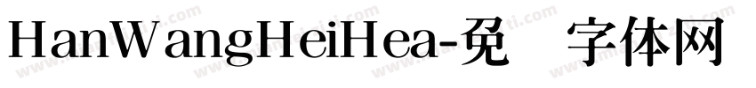 HanWangHeiHea字体转换