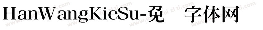HanWangKieSu字体转换