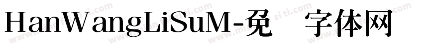 HanWangLiSuM字体转换