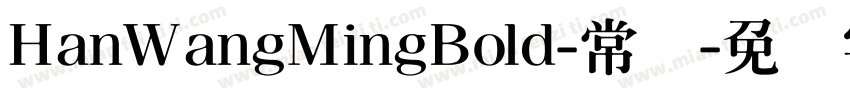 HanWangMingBold-常规字体转换