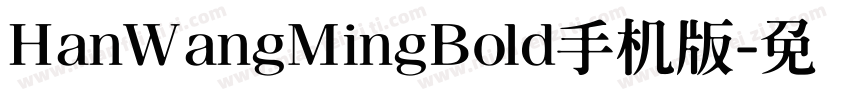 HanWangMingBold手机版字体转换