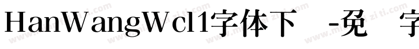 HanWangWcl1字体下载字体转换