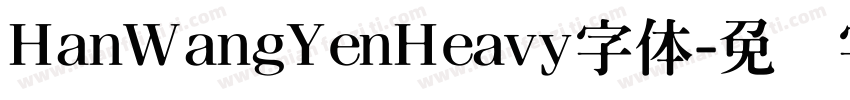 HanWangYenHeavy字体字体转换