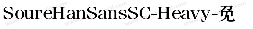 SoureHanSansSC-Heavy字体转换