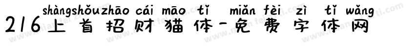 216上首招财猫体字体转换
