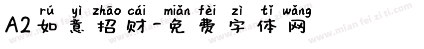 A2如意招财字体转换