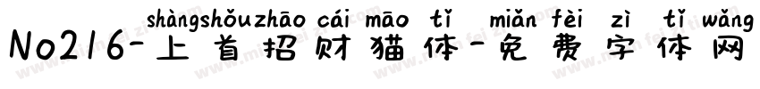 No216-上首招财猫体字体转换