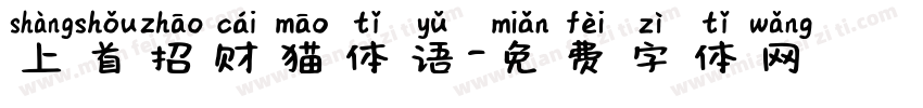 上首招财猫体语字体转换