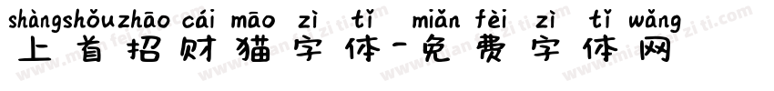上首招财猫字体字体转换
