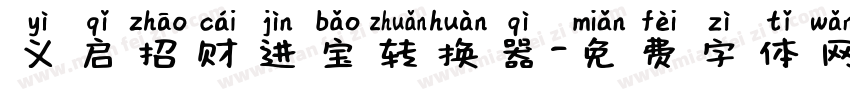 义启招财进宝转换器字体转换