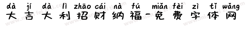大吉大利招财纳福字体转换