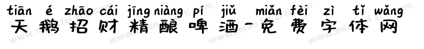 天鹅招财精酿啤酒字体转换