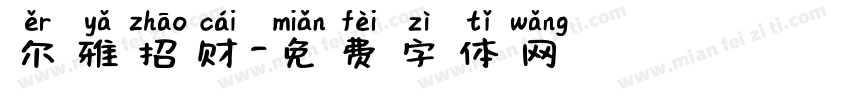 尔雅招财字体转换