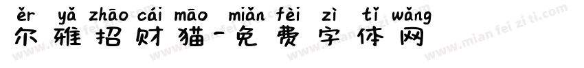 尔雅招财猫字体转换