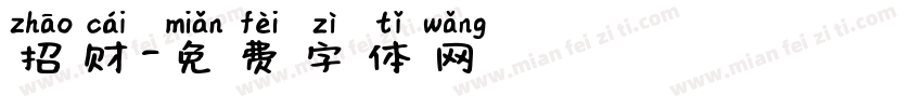 招财字体转换