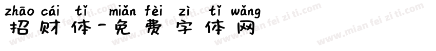 招财体字体转换