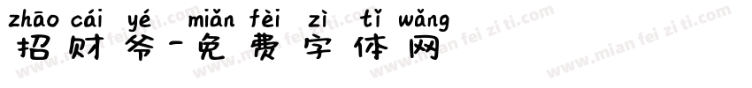 招财爷字体转换