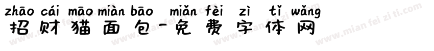 招财猫面包字体转换