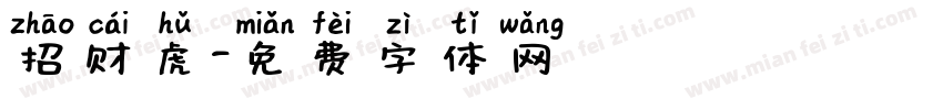 招财虎字体转换