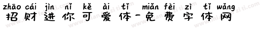 招财进你可爱体字体转换