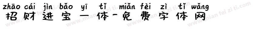 招财进宝一体字体转换