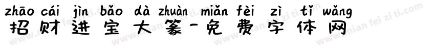 招财进宝大篆字体转换