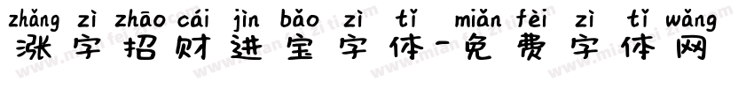 涨字招财进宝字体字体转换