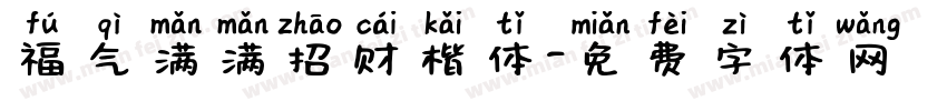 福气满满招财楷体字体转换 福气满满招财楷体字体转换