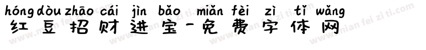 红豆招财进宝字体转换