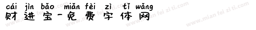 财进宝字体转换