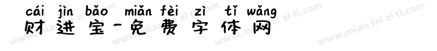 趙财进宝字体转换