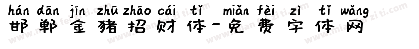 邯郸金猪招财体字体转换