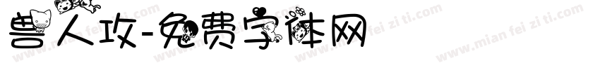 兽人攻字体转换
